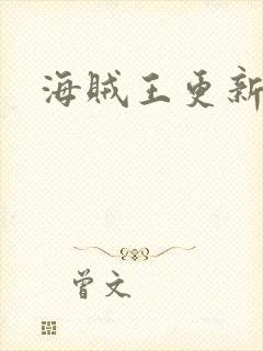 海贼王更新时间封面