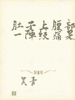 肚子上腹部一阵一阵绞痛是怎么回事封面