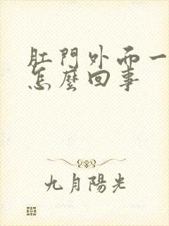 肛门外面一圈痒怎么回事封面