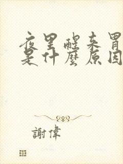 夜里醒来胃难受是什么原因