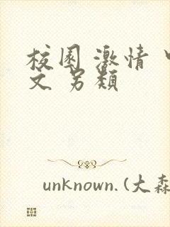 校园 激情 中文 另类封面