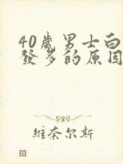 40岁男士白头发多的原因