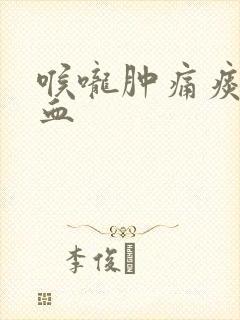 喉咙肿痛痰中带血