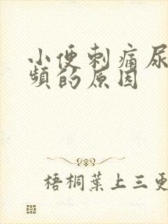 小便刺痛尿急尿频的原因