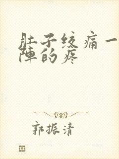 肚子绞痛一阵一阵的疼