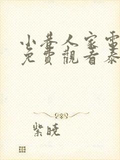 小巷人家电视剧免费观看泰剧网