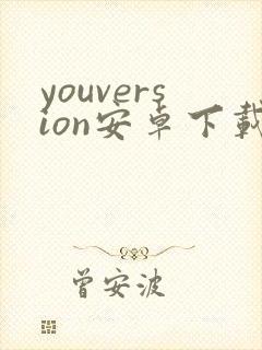 youversion安卓下载