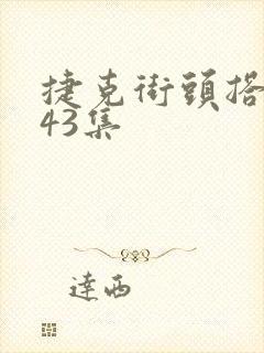 捷克街头搭讪第43集