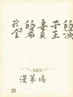 我的妻子的姐姐金希贞主演的电影