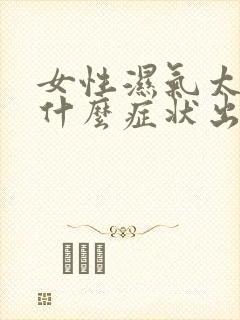 女性湿气太重有什么症状出现