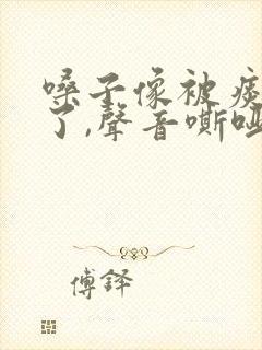 嗓子像被痰糊住了,声音嘶哑封面