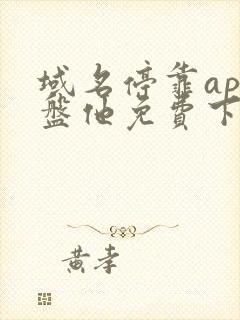 域名停靠app盘他免费下载大全封面