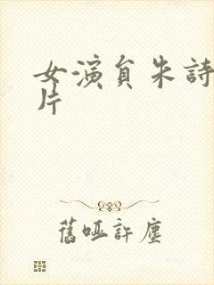 女演员朱诗妤照片