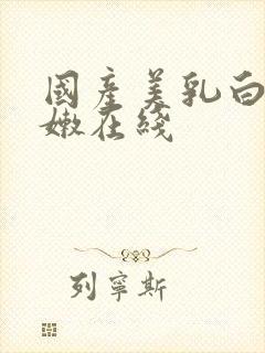 国产美乳白嫩粉嫩在线