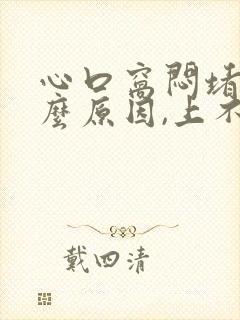 心口窝闷堵是什么原因,上不来气