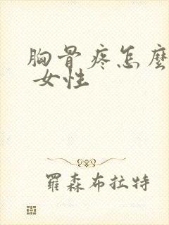 胸骨疼怎么回事 女性