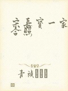 宋长宝一家三口合照