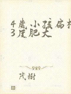 4岁小孩扁桃体3度肥大封面