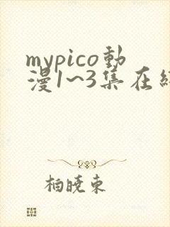 mypico动漫1~3集在线观看
