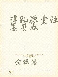 得乳腺囊性增生怎么办封面