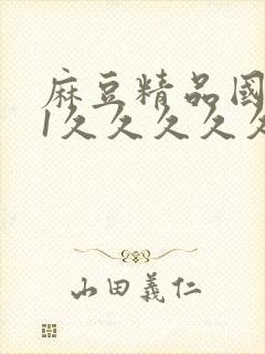 麻豆精品国产91久久久久久