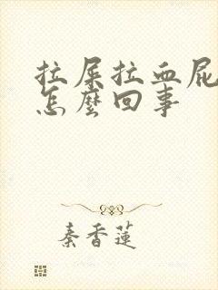 拉屎拉血屁眼疼怎么回事封面