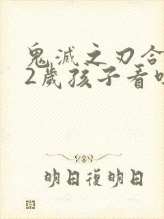 鬼灭之刃合适12岁孩子看吗