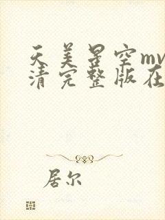 天美星空mv高清完整版在线