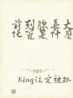 前列腺长大伴钙化灶是什么意思呢怎么治疗