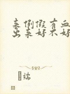 来例假有血块排出来好不好