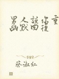 男人说你重要的幽默回复封面