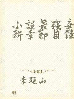 小说最强弃少最新章节目录