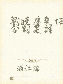 刘晓庆几任丈夫分别是谁