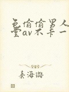 色偷偷男人的天堂av不卡一区二区