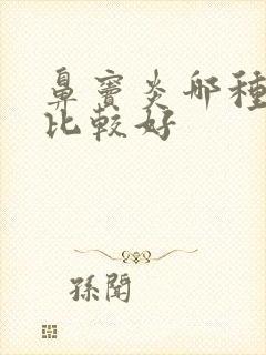 鼻窦炎哪种治疗比较好