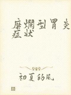 糜烂型胃炎主要症状封面