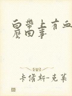 白带上有血丝怎么回事