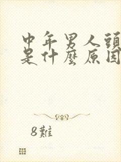 中年男人头发白是什么原因引起的封面