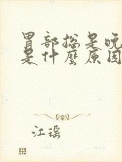 胃部总是晚上疼是什么原因封面