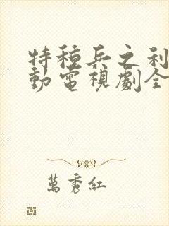 特种兵之利剑行动电视剧全集封面