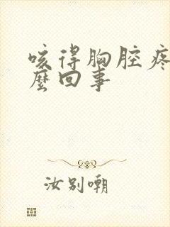 咳得胸腔疼是怎么回事