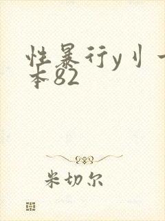 性暴行y刂一冢本82