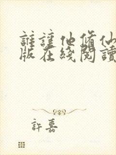 谁让他修仙无错版在线阅读