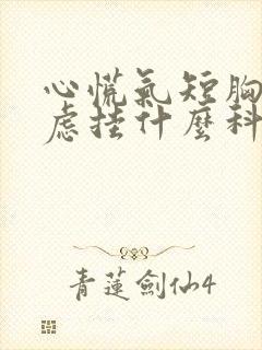 心慌气短胸闷焦虑挂什么科