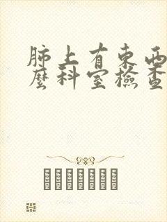 肺上有东西挂什么科室检查封面