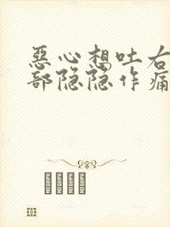 恶心想吐右侧腹部隐隐作痛封面