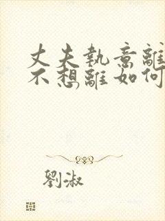 丈夫执意离婚我不想离如何挽救封面