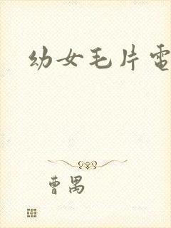 幼女毛片电影