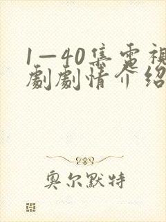 1—40集电视剧剧情介绍封面