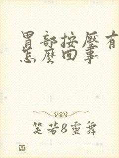 胃部按压有点疼怎么回事封面